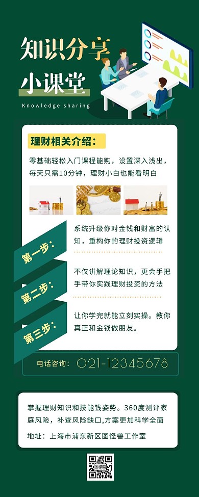 扁平风理财知识分享征集绿色营销长图