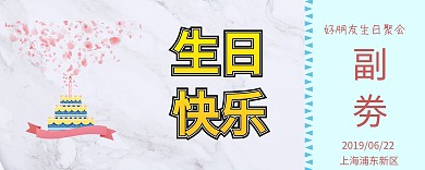 卡通欢快生日快乐祝福入场券