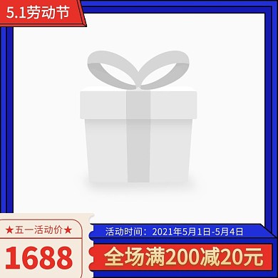 淘宝天猫51劳动节主图直通车