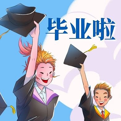毕业季祝福创意插画公众号次图
