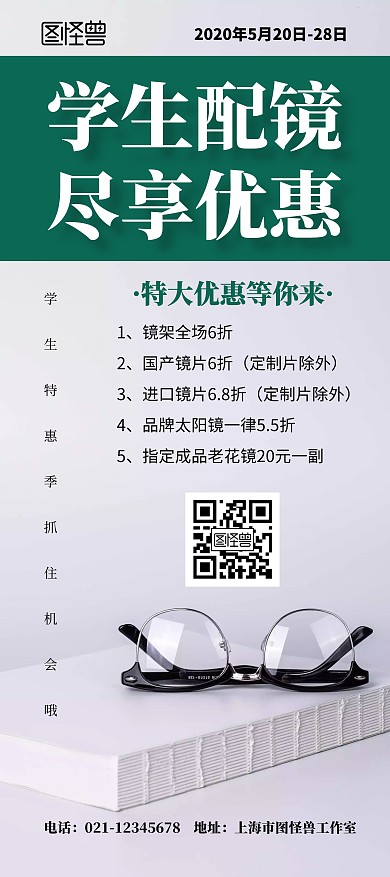 眼镜简约视力特惠优惠活动展架	