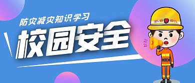 校园安全防灾减灾知识学习扁平封面