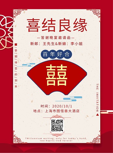 婚礼答谢红色喜庆中国风邀请函宣传海报