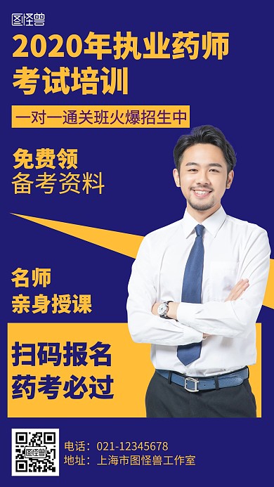 简约2020年执业药师考试培训海报