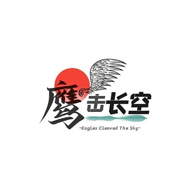 鹰击长空logo平面设计