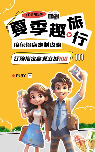 夏季趣旅行酒店景区订票优惠电商竖版海报