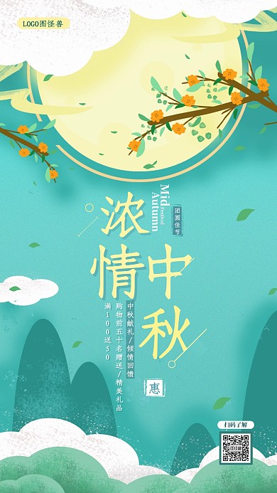 清新中秋节借势促销满减活动手机海报