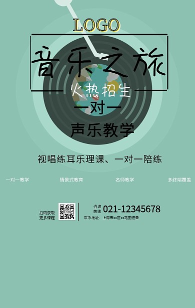 简约音乐之旅海报
