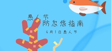 黄色卡通愚人节宣传红包公众号特殊首图
