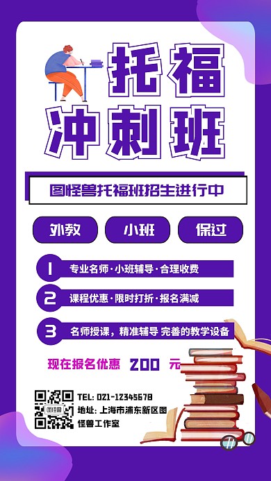 托福英语培训冲刺班手机海报