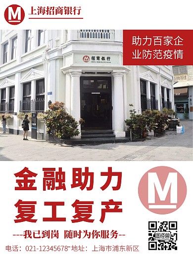 招商银行防疫助力复工红色宣传海报