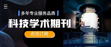 科技学术期刊简约公众号封面首图