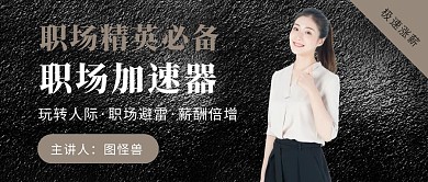 商务简约职场精英涨薪课公众号首图