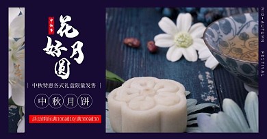 电商中秋月饼促销海报