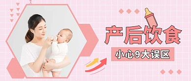 粉色温馨几何产后饮食公众号封面
