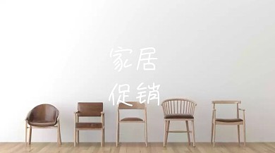 家居促销简约风公众号封面