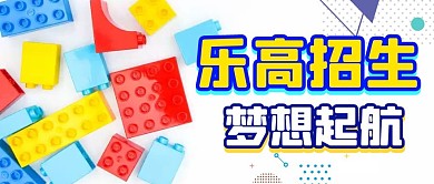  乐高招生微信公众号封面