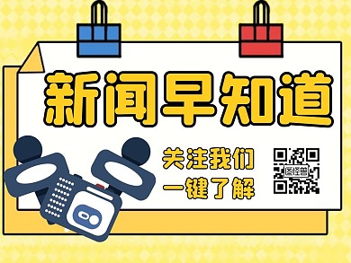 新闻黄色卡通简约公众号动态引导关注