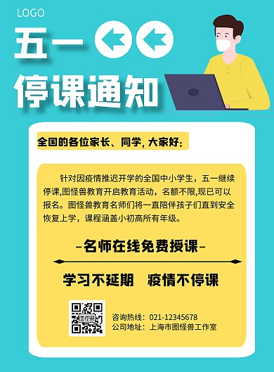 几何风格五一停课通知宣传海报