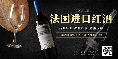 黑色简约大气进口红酒横版海报