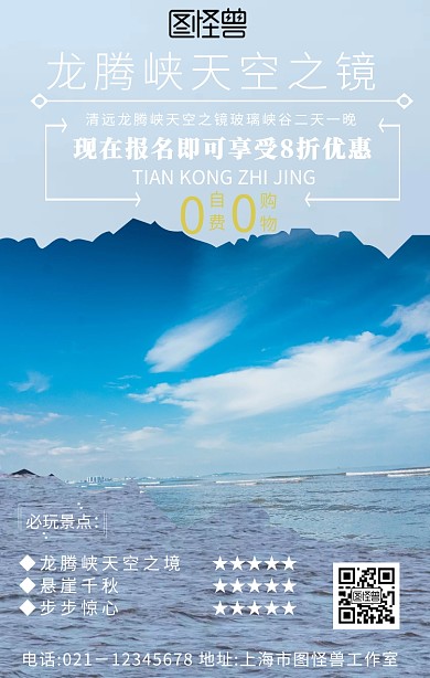 龙腾峡天空之镜手机海报	