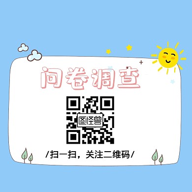 问卷调查关注二维码