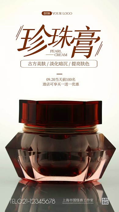 珍珠膏简约风摄影图海报