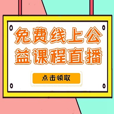 免费线上公益课程直播公众号次图