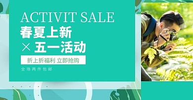 五一促销活动春夏上新淘宝banner
