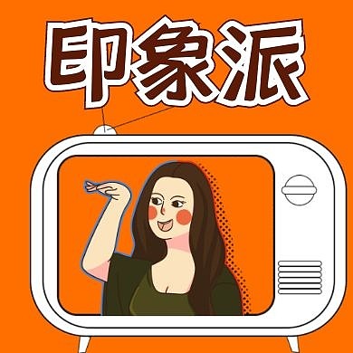 恶搞蒙娜丽莎印象派公众号次图