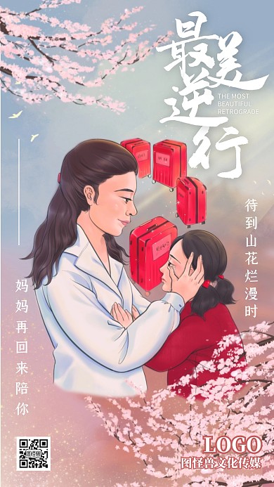 最美逆行樱花色医护支援励志手机海报