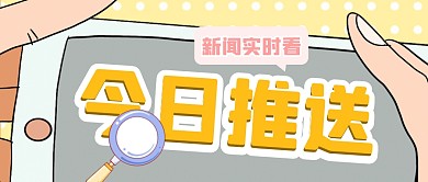 简约手机微信公众号封面头图今日推送