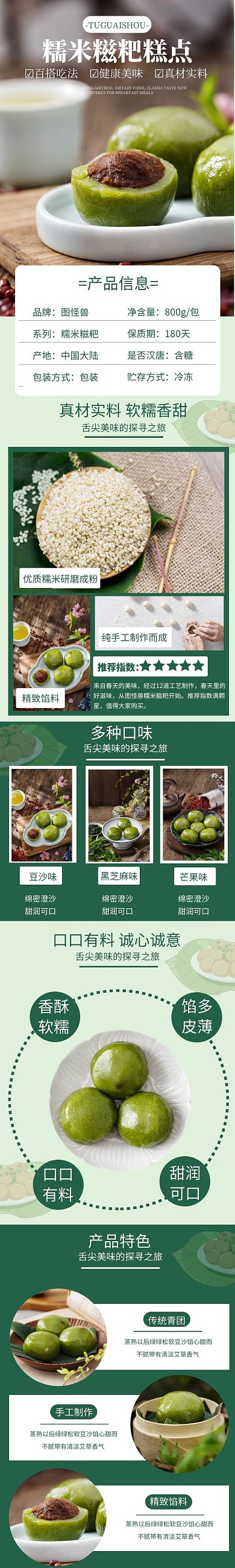 绿色简约糍粑糕点促销详情页