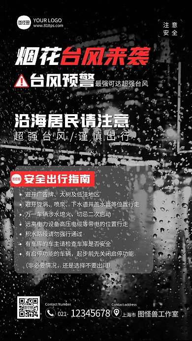 台风出行注意事项手机海报