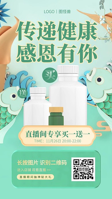 感恩节药品直播预告国风直播海报