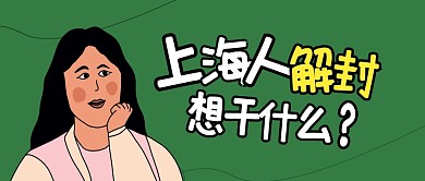 上海人解封想干什么公众号封面首图