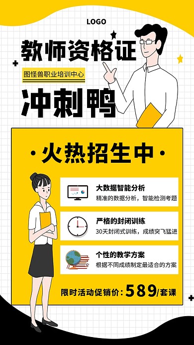 创意风教师资格证冲刺报名宣传手机海报