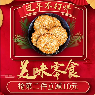 电商C4D美食饼干年货节直通车