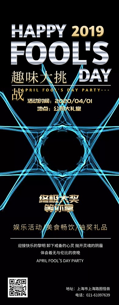 愚人节公司趣味活动工业风易拉宝