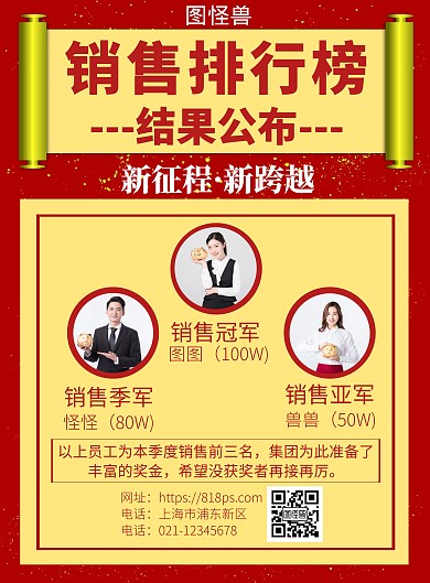销售排行榜结果公布红色喜庆宣传海报