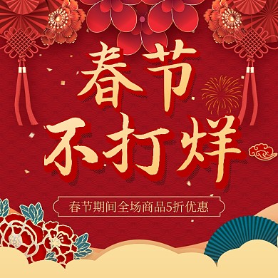 原创春节不打烊中国风主图直通车