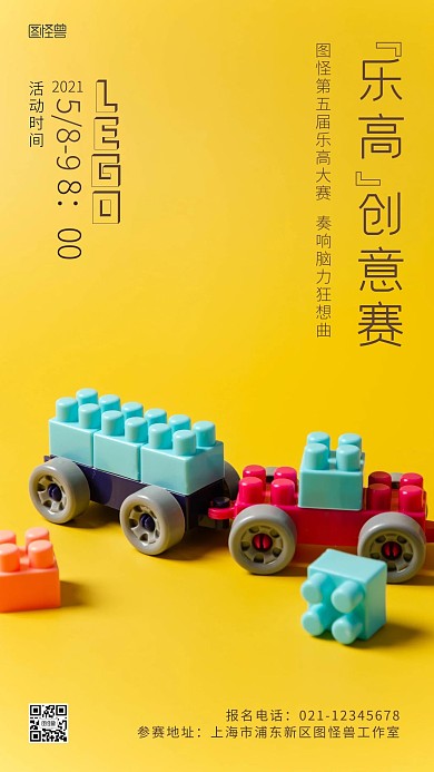乐高创意赛黄色宣传摄影图手机海报