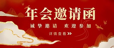年会邀请函红色鎏金简约公众号封面
