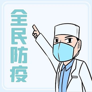 全民防疫医生简约蓝色公众号次图
