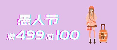 特惠活动小丑愚人节抖音风公众号封面