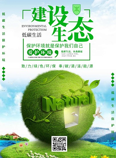 生态能源低碳生活绿色创意海报