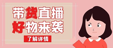带货直播来啦红色创意公众号首图
