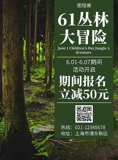 2020丛林大冒险高端原创宣传海报