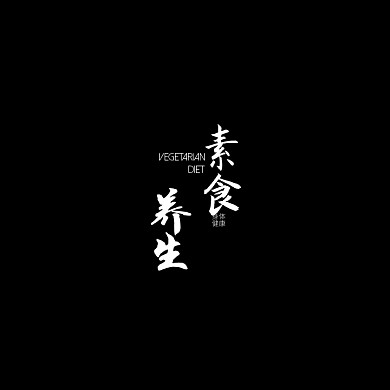 素食养生八卦餐饮斋菜平面logo