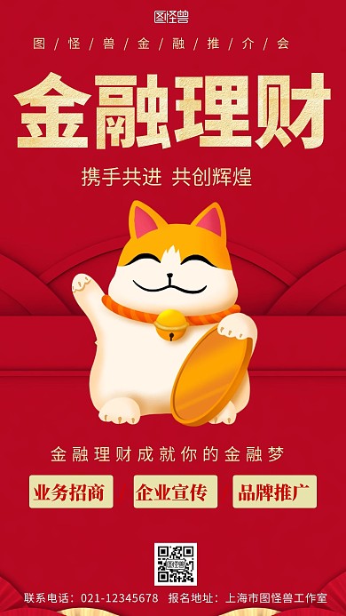 红色背景简约金融朋友圈推广海报宣传海报